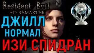 Джилл быстрее 3 часа. Нормал. Спидран ► Resident evil HD Remastered ◄ Платина. Второе прохождение