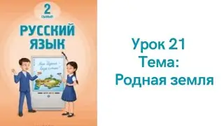Русский язык 2 класс урок 21. Родная земля. Орыс тілі 2 сынып 21 сабақ