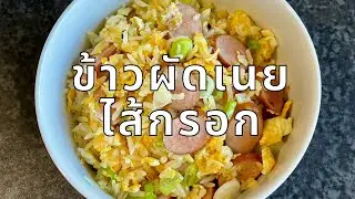 ข้าวผัดเนยไส้กรอก (Sausage Butter Fried Rice)