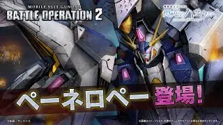 『機動戦士ガンダム バトルオペレーション２』新機体参戦PV｜ペーネロペー