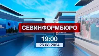 Новости Севастополя от «Севинформбюро». Выпуск от 26.08.2024 года (19:00)