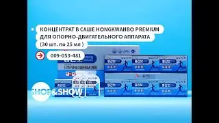 Концентрат в саше Hong Kwan Bo Premium для опорно-двигательного аппарата.«Shop and Show» (Здоровье)