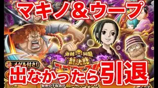 【トレクル】マキノウープ引けたら続けます。【ゴトさん】