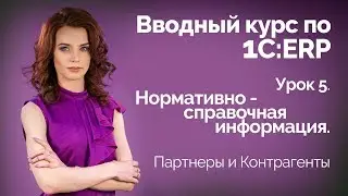 1С:ERP Урок 5. НСИ. Партнеры и Контрагенты