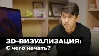 3D-Визуализация: с чего начать?