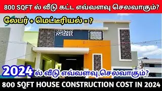 2024ல் வீடு கட்ட எவ்வளவு செலவாகும்? 800 sqft house construction cost in 2024 | 800 sqft house design