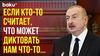 Президент Ильхам Алиев об укреплении внешнеполитического влияния Азербайджана