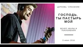 Церковь «Спасение» – Господь, Ты Пастырь Мой (Live) \\ Вечер хвалы и поклонения