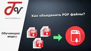 Как объединить PDF файлы?