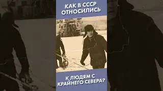 Как в СССР относились к людям с Крайнего Севера? #shorts #ссср