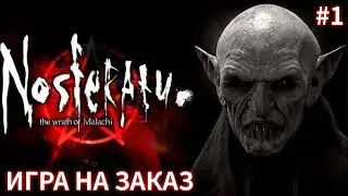 🔴Nosferatu: The Wrath of Malachi - ПРОХОЖДЕНИЕ #1 - ИГРА НА ЗАКАЗ