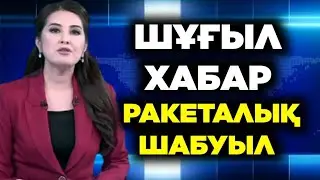 ПРИЗИДЕНТ ОТБАСЫМЕН БІРГЕ КЕЛДІ ШҰҒЫЛ НЕ БОЛЫП ЖАТЫР