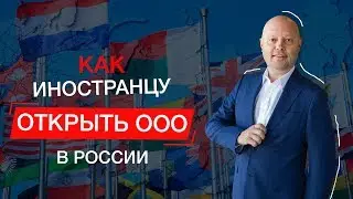 Как Открыть ООО в РФ Иностранцу. Регистрация Бизнеса в России