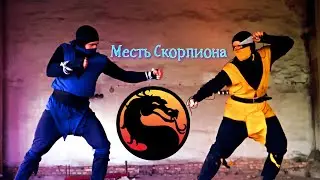 MORTAL KOMBAT: Месть Скорпиона Короткометражный Фильм Часть 1