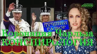 Коронация. Лучший разбор смыслов и символов. Конспирология & Алхимия