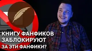 Роскомнадзор  заблокирует  Фикбук?