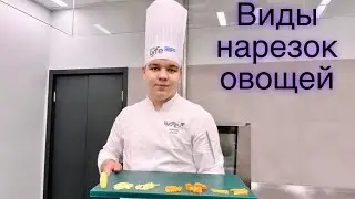 Виды нарезок овощей