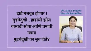 गुडघेदुखी का सुरु होते. हाडे मजबूत होणार ! गुडघेदुखी , हाडांची झीज यासाठी सोपा आणि प्रभावी उपाय