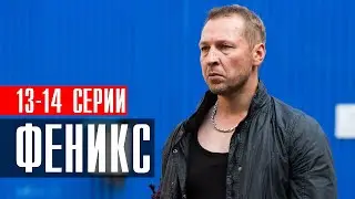 Феникс 13-14 серии 2023 Детектив // Премьера НТВ // Анонс