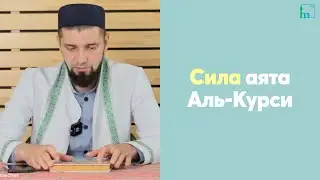 Сила аята Аль-Курси