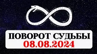 ТАЙНА 888, 08.08.2024, КАРМИЧЕСКИЙ ПИК ГОДА И ПОВОРОТ СУДЬБЫ, НУМЕРОЛОГИЯ, РЕКОМЕНДАЦИИ И ПРАКТИКИ