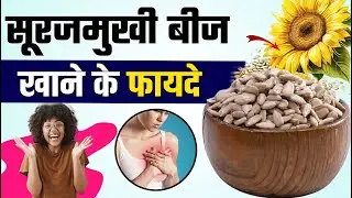 थोड़े से सूरजमुखी के बीज (Sunflower Seed) खाने के चमत्कारी फायदे | Surjmukhi Beej Ke Fayde