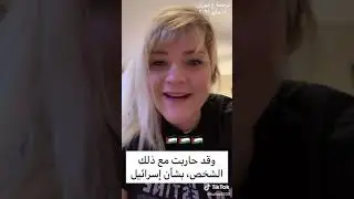 تقول كنت من مؤيدي إسرائيل