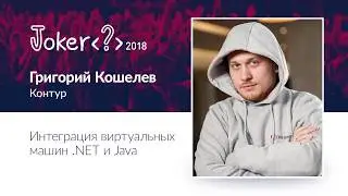 Григорий Кошелев — Интеграция виртуальных машин  NET и Java