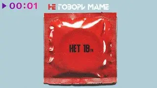 Не говори маме - Нет 18ти | Official Audio | 2020