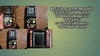 Brick game Apollo Dancing 99 in 1. Очень редкий маленький тетрис с танцующим человечком из 90-х