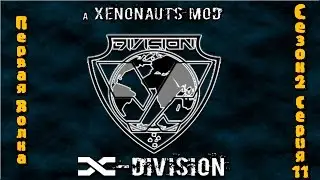 Прохождение Xenonauts мод x-division. На русском языке. Первая волна Сезон 2 Серия 11