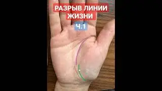 Линия жизни #palmistry #хиромантия #shorts  #short