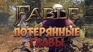 FABLE - ФАНТАЖ - Потерянные Главы