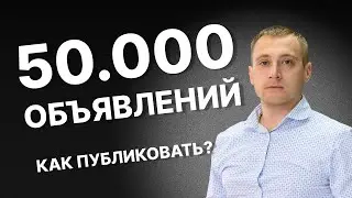 Автозагрузка Авито. Массовый постинг объявлений на Авито. 🎓 Пошаговая инструкция.
