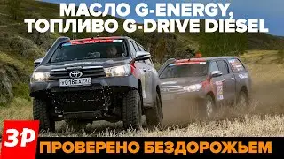 Масло G-Energy, топливо G-Drive Diesel: проверено бездорожьем