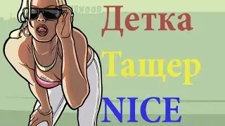 SAMP : Баба с пушкой