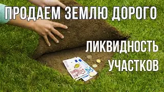 Как продать земельный участок дорого?