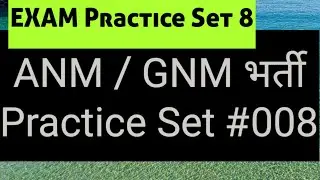 ANM GNM भर्ती Technical Question in Hindi |Exam Practice Set 8
