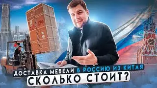 Доставка мебели из Китая в Россию / Сколько стоит?