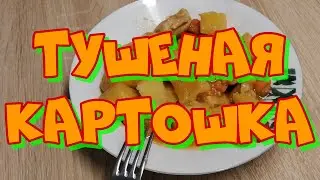 Как тушить картофель.