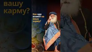 Сила еды: как пищевая зависимость влияет на вашу карму