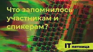 Чем запомнилась IT-пятница?