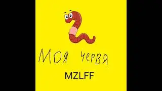 MZLFF - МОЯ ЧЕРВЯ (ФРИСТАЙЛ НА СТРИМЕ) КАВЕР НА МОЯ ИГРА