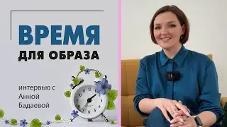 Интервью с прекрасной Анной Бадаевой - про стиль, имидж, стиль и красоту и внутреннее принятие.