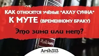 Мута (временный брак) и 