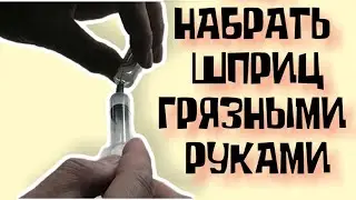 Как набрать шприц с лекарством в походных условиях, если у вас грязные руки.