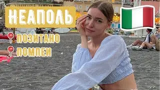 Неаполь | Влог | Что я посетила за 3 дня в Неаполе? | Италия