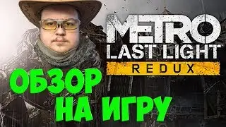 METRO: LAST LIGHT REDUX - ОБЗОР НА ИГРУ