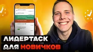 КАК ПЛАНИРОВАТЬ день на телефоне? Обзор ЛидерТаска для НОВИЧКОВ