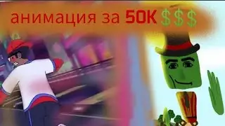 анимация за 50k 💲💲💲 Super bear adventure